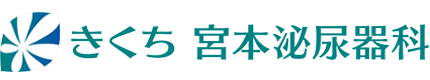 きくち宮本泌尿器科