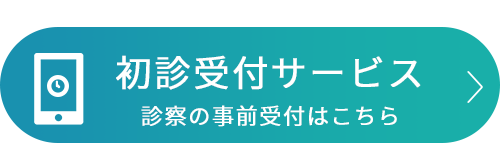 初診受付サービス