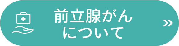 前立腺がんについて