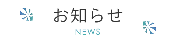 お知らせ  NEWS