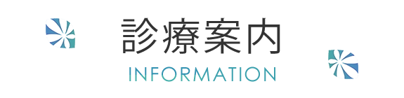 診療案内  Information