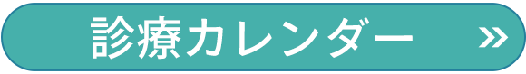診療カレンダー